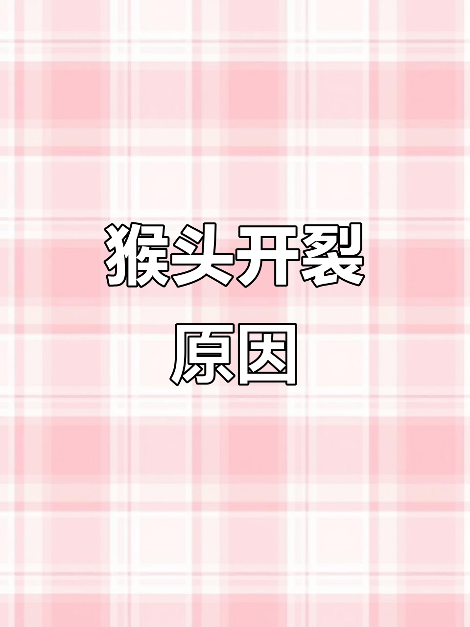 北方冬季猴头裂开,温差湿度是元凶!