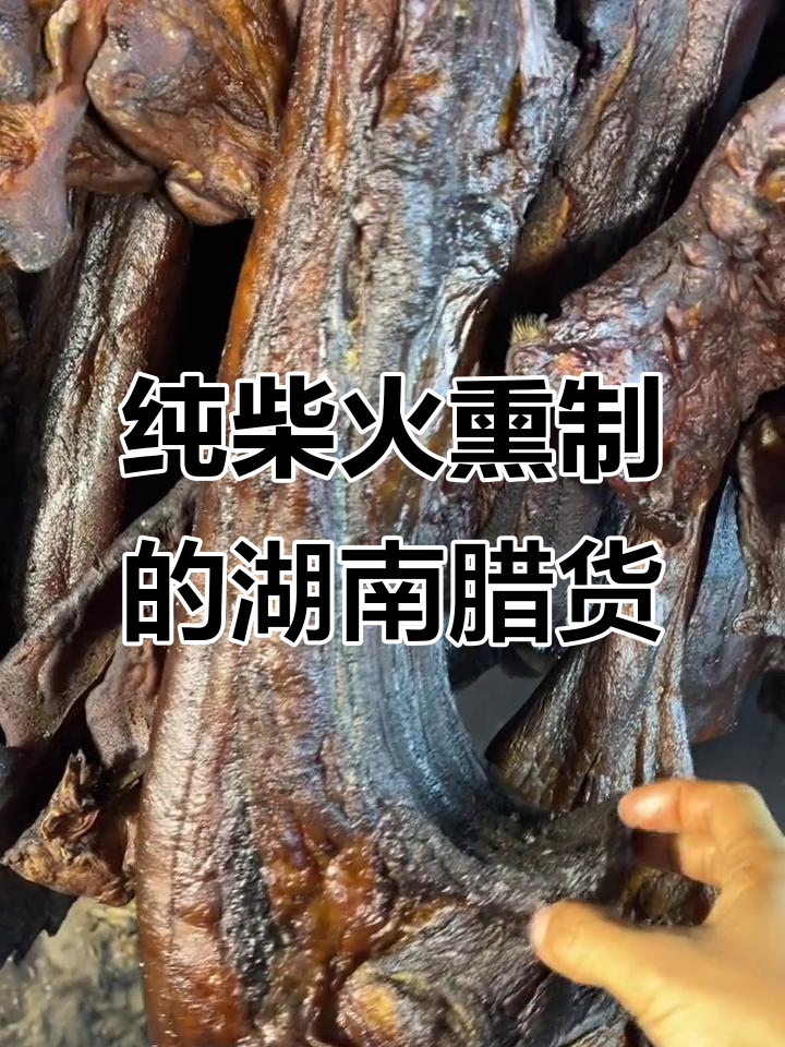 湖南邵阳特产腊肉,柴火熏制香气扑鼻
