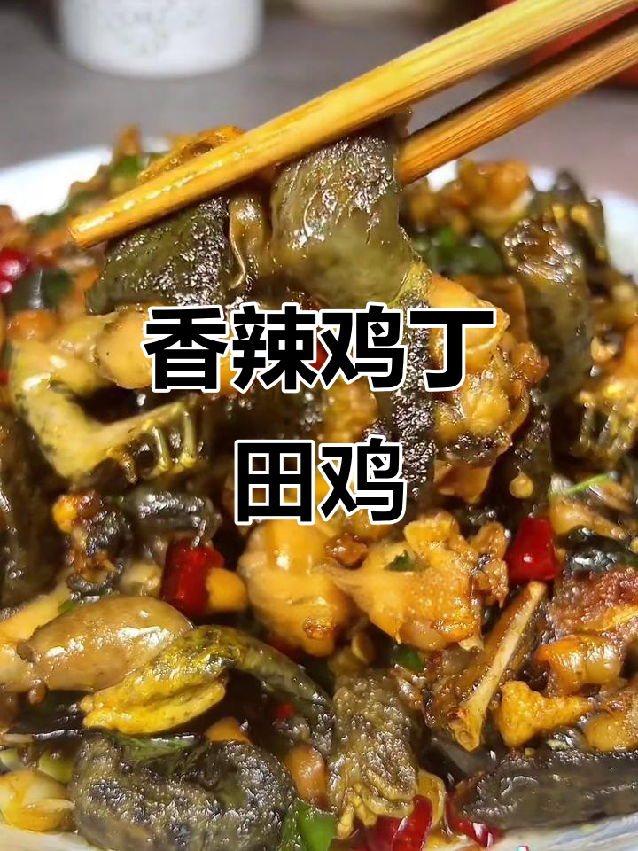 爆炒田鸡配紫苏,香辣口感让人停不下来
