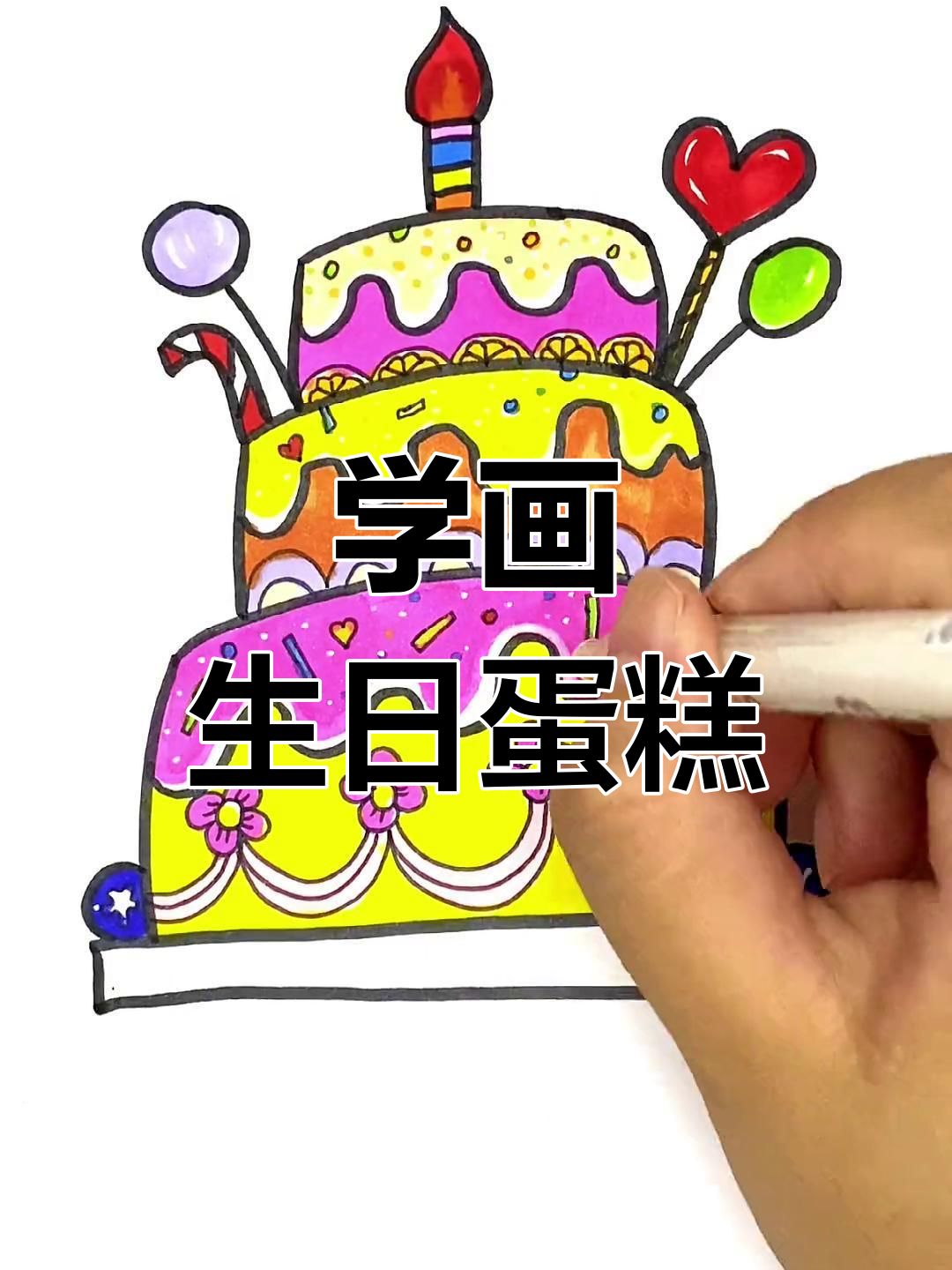 简单生日蛋糕简笔画教程,轻松学会画蜡烛