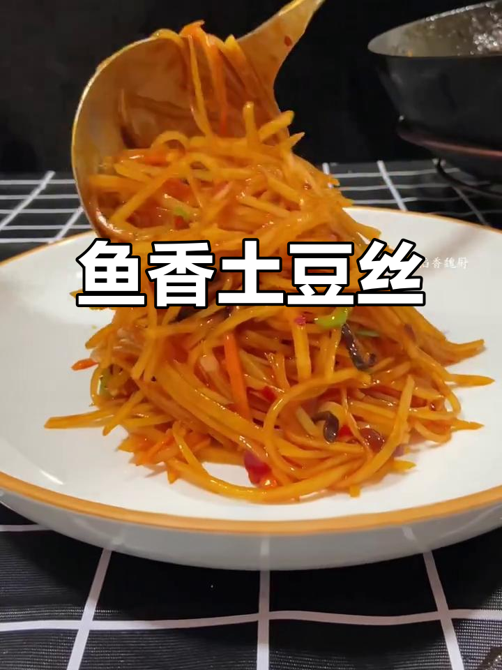 鱼香土豆丝家常做法,酸甜开胃又下饭