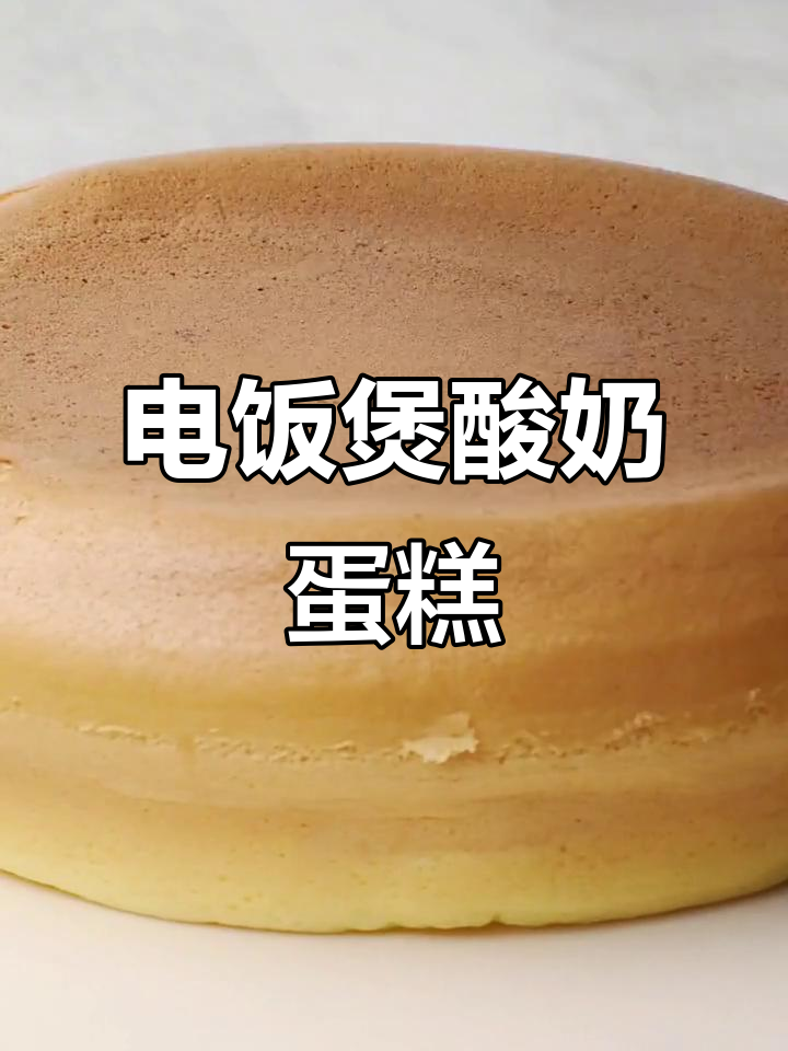 没有烤箱也能做酸奶蛋糕,电饭煲搞定!