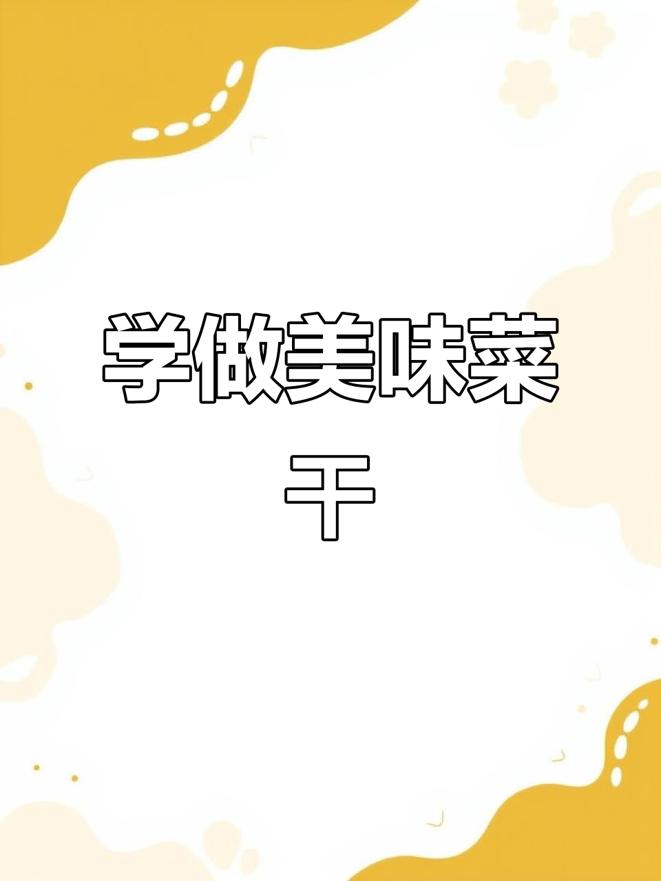 菜干怎么做?教你简单又好吃的做法