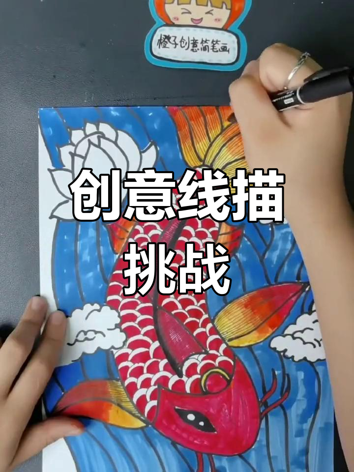 红鲤鱼、绿鲤鱼,创意线描等你来挑战!