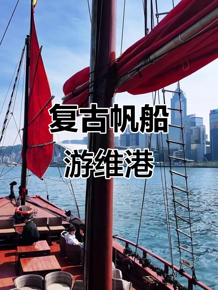 香港复古帆船体验,维港美景与经典点心相伴