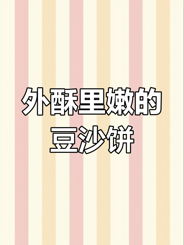 酥脆豆沙饼的做法,外皮香甜内馅丰富
