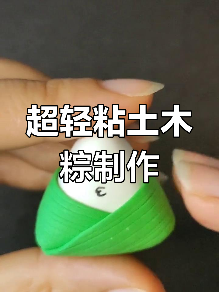 端午节手工小粽子,超轻粘土DIY教程