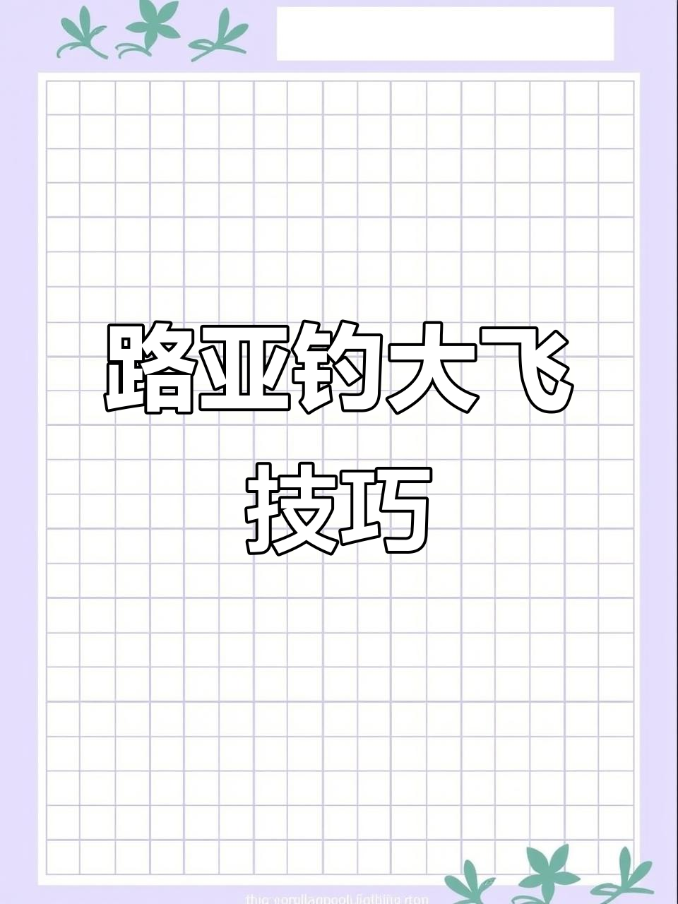 大罗非疯狂咬钩,路亚钓法揭秘!