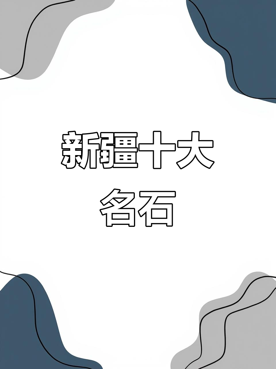 新疆十大奇石揭秘:和田玉、戈壁玉与硅化木的魅力之旅