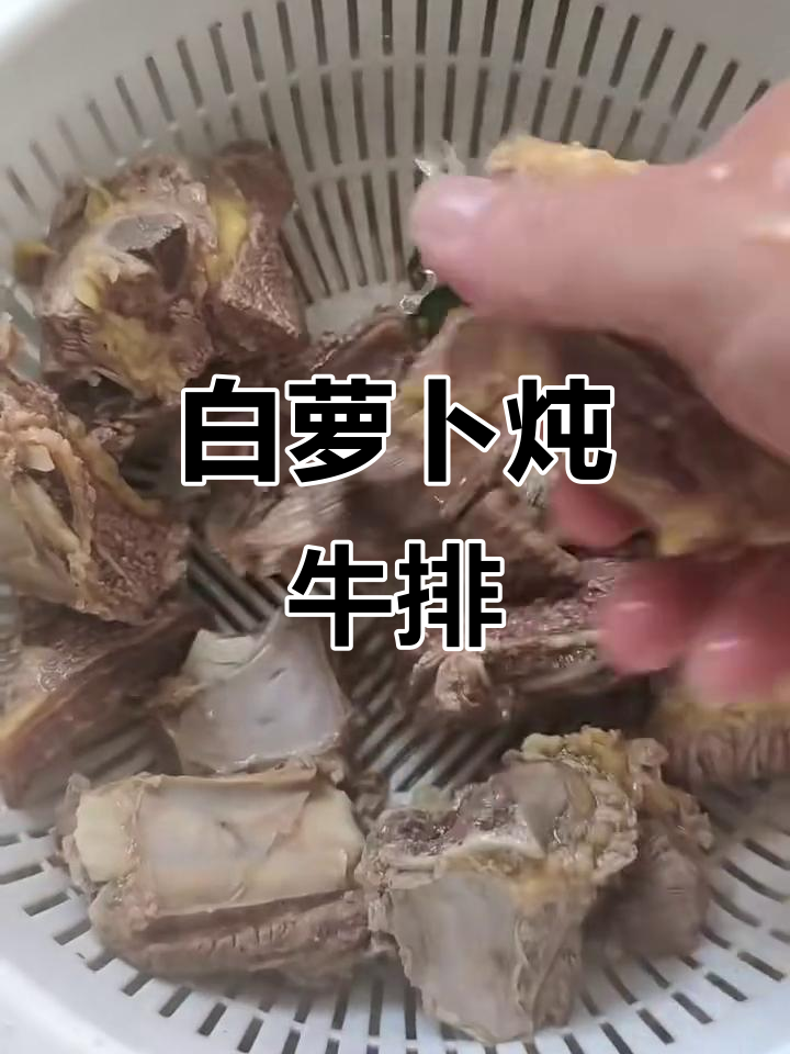 秘制酱汁炖牛排骨,白萝卜砂锅一焖,香气扑鼻