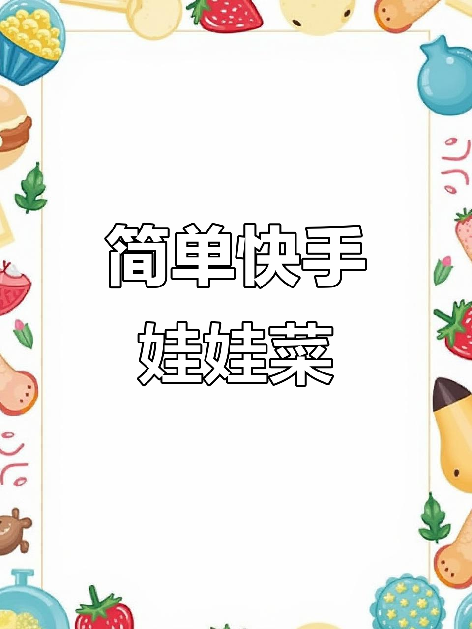 烤箱轻松做娃娃菜,15分钟搞定美味烤蔬菜