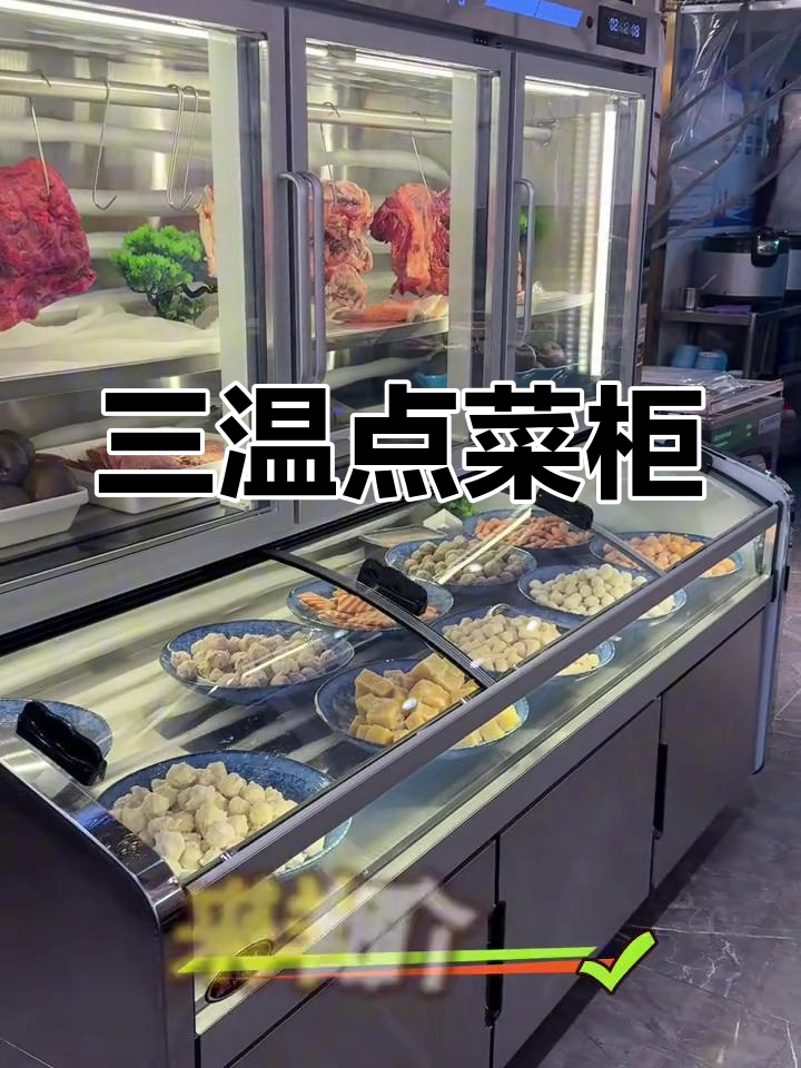 新款三温点菜柜,展示更清晰