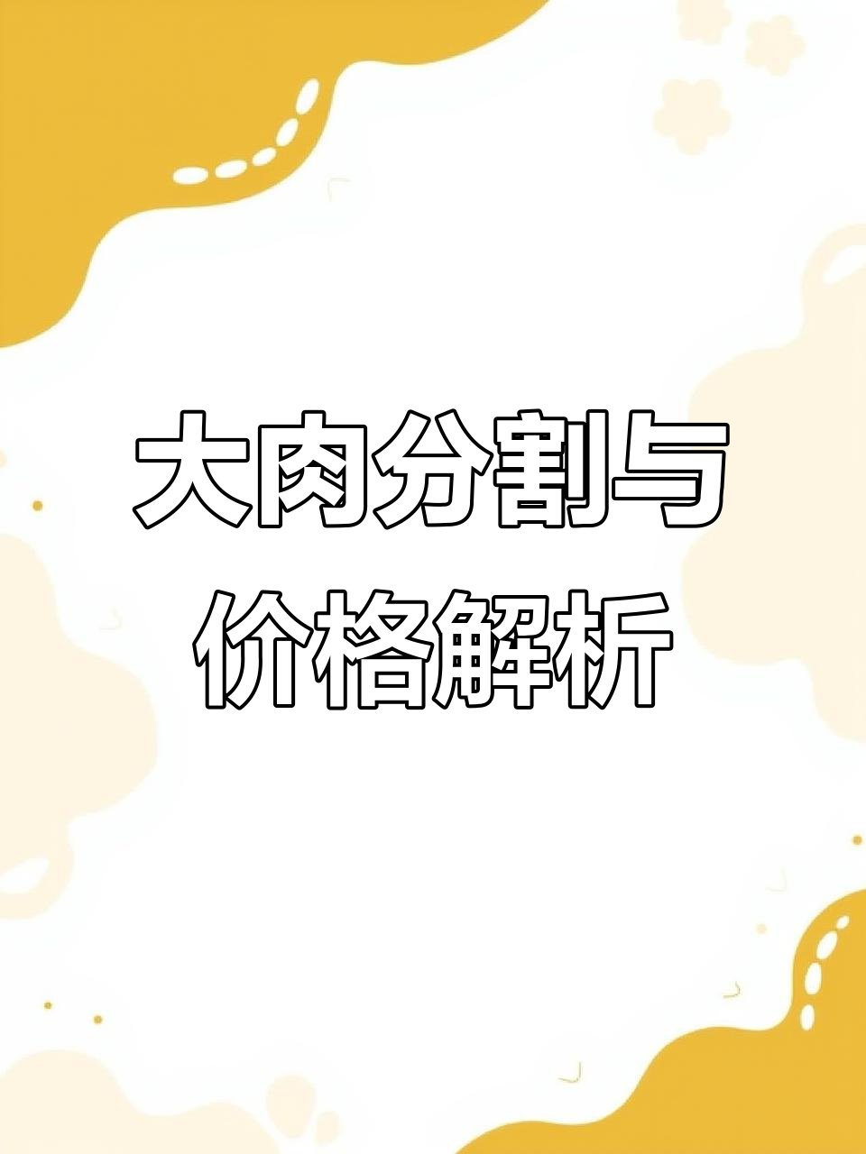 新鲜大肉分割现场,标二三指标揭秘