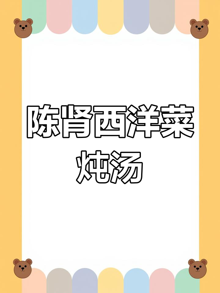 秋季润燥汤,陈肾西洋菜煲猪骨