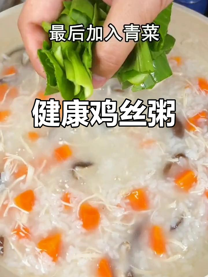 轻松做鸡丝粥,健康又美味