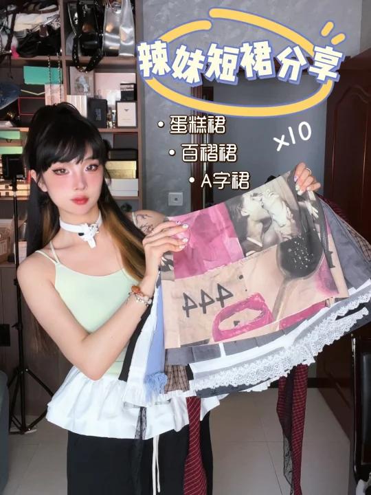 款小个子辣妹短裙各种裙型风格都有哦～