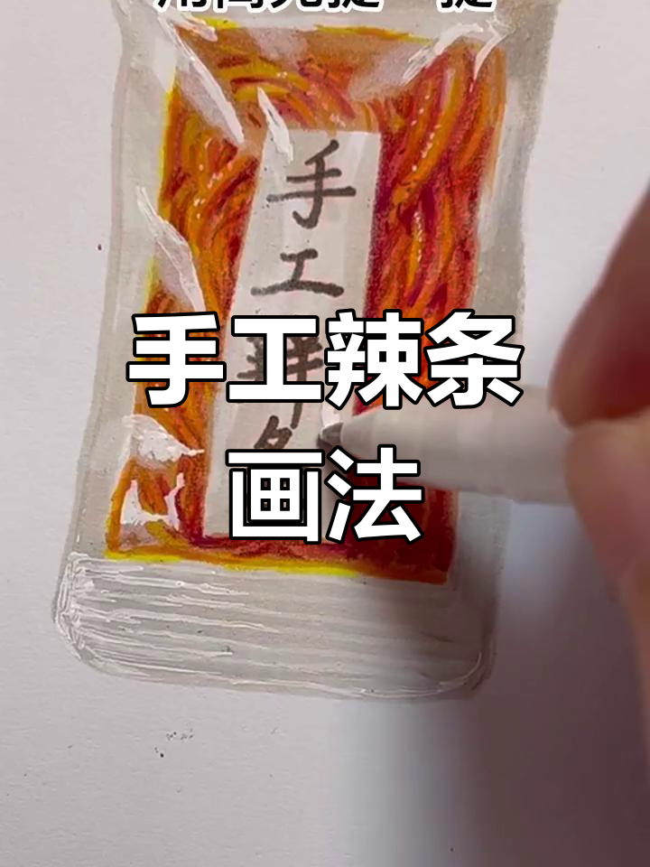 手工辣条制作大揭秘,彩铅教你画出完美包装