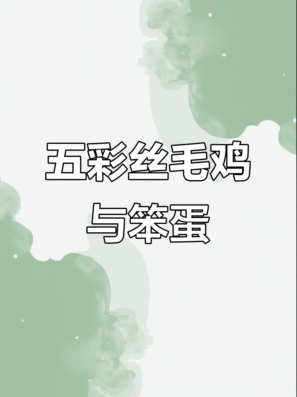 各种颜色丝毛鸡,纯粮食喂养的笨鸡蛋等你来预定!