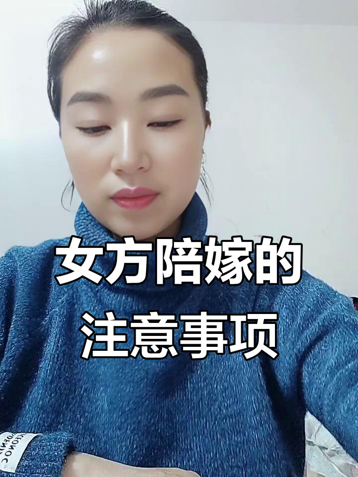 女方陪嫁禁忌与讲究,这些细节不能忽视