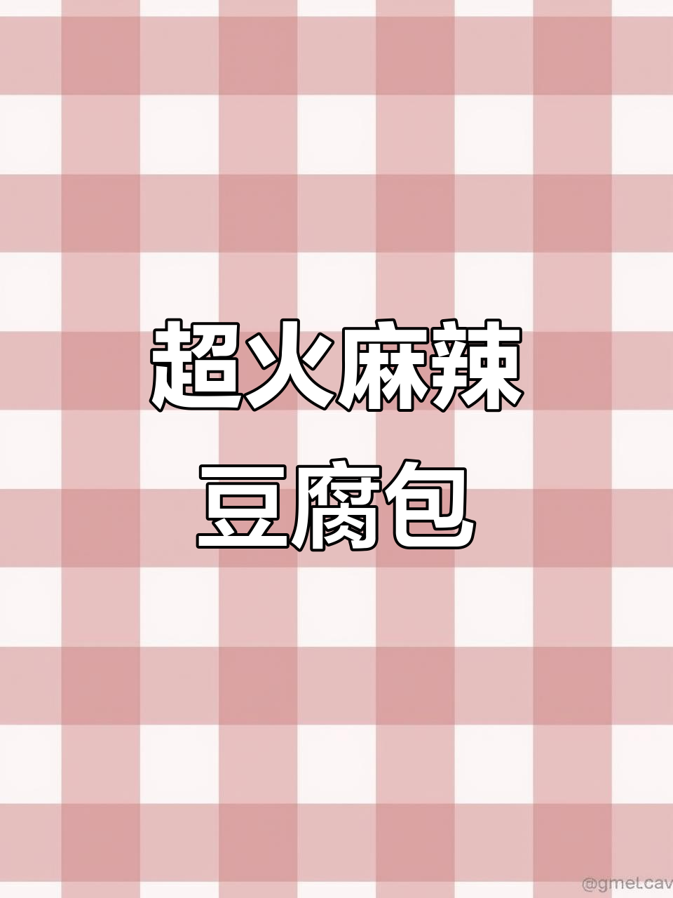 麻辣豆腐馅包子,学会这个配方销量翻倍