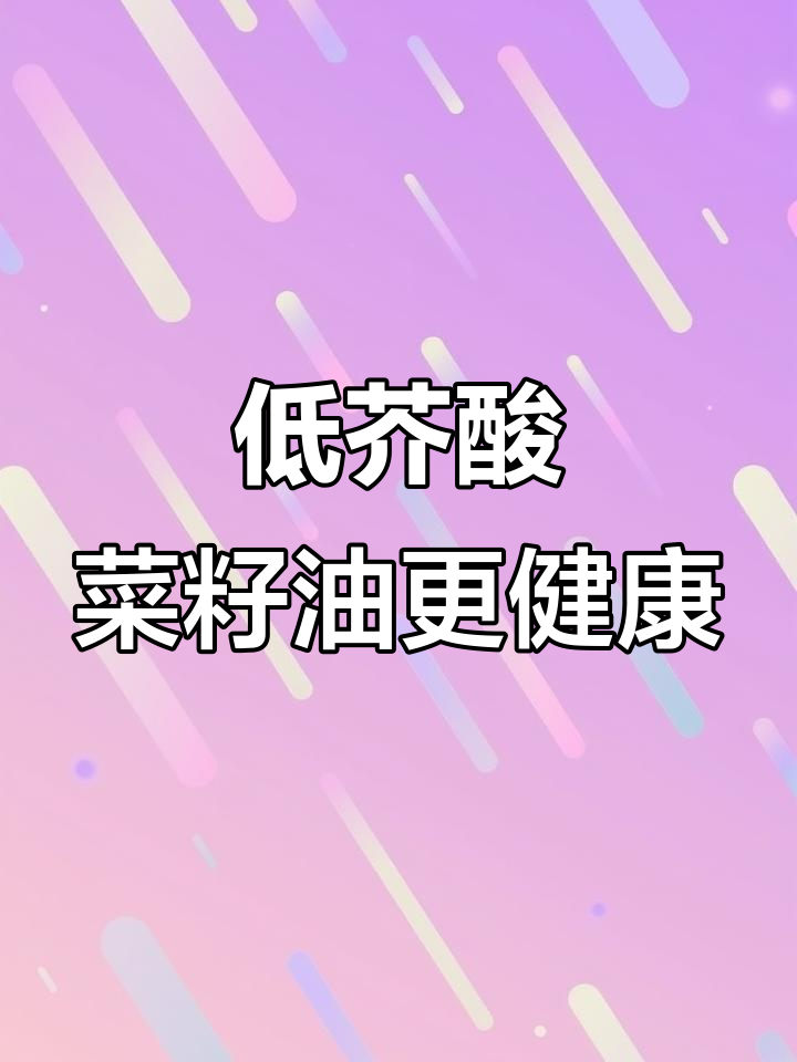 鲁花低芥酸菜籽油,煎炒烹炸样样行!