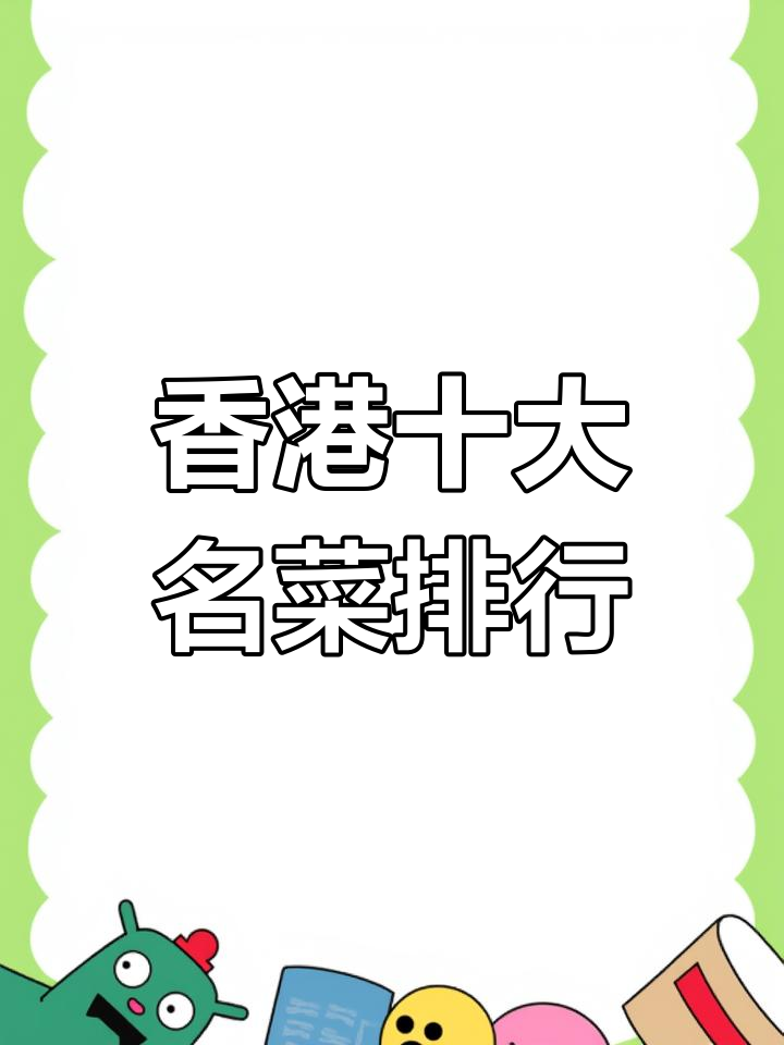 香港十大必试名菜,味道鲜美不容错过