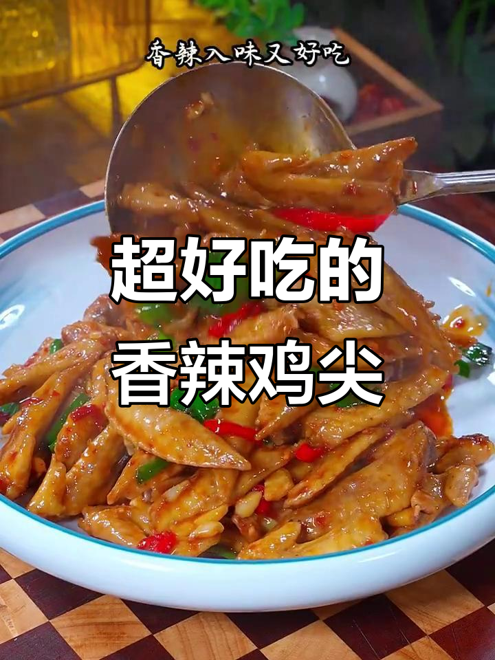 香辣鸡尖,家常下饭新做法!