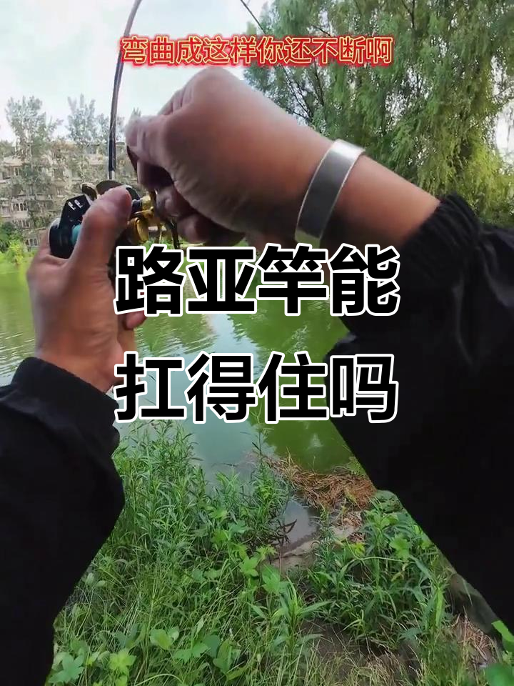 竹子路亚竿能否承受大飞鱼挑战?直背抛投技巧揭秘