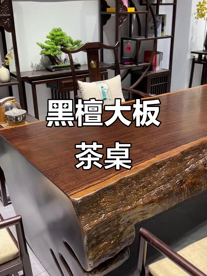 黑檀实木大板茶桌,243*111尺寸,总高80厘米