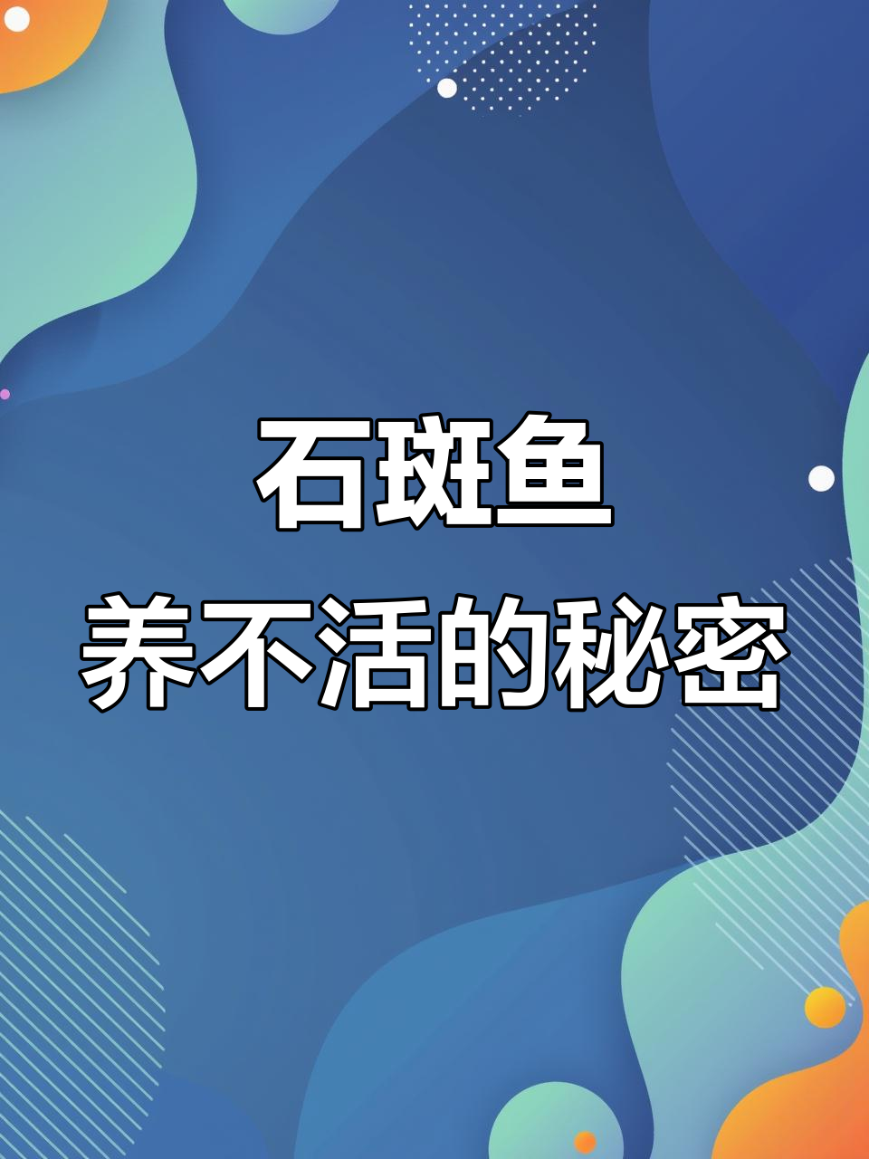 石斑鱼养殖小技巧,掌握这些让它们多活10天