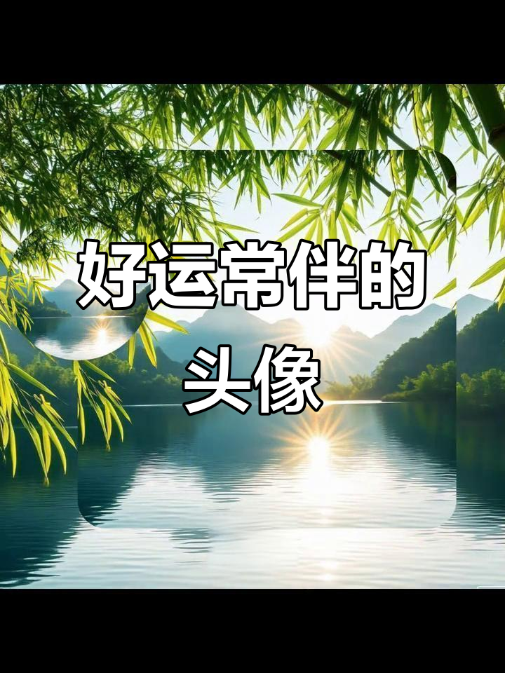 2025年转运头像,让你运势爆棚!