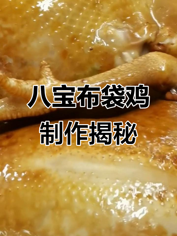 八宝布袋鸡:清朝御膳,海味与山珍的完美结合