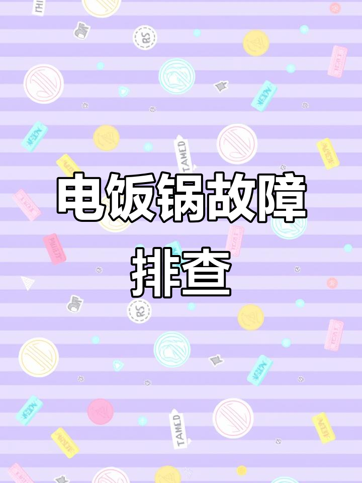 苏泊尔电压力锅故障修复:盘线断裂与高压盖拆卸全过程
