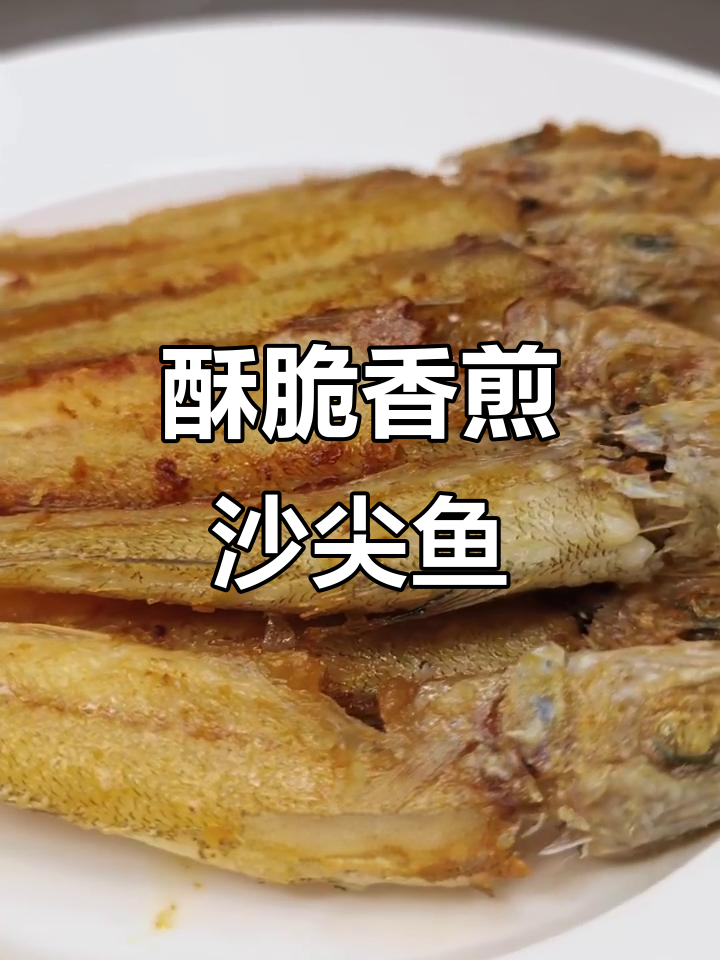香煎沙尖鱼，外焦里嫩，徒手捏起整条吃最过瘾