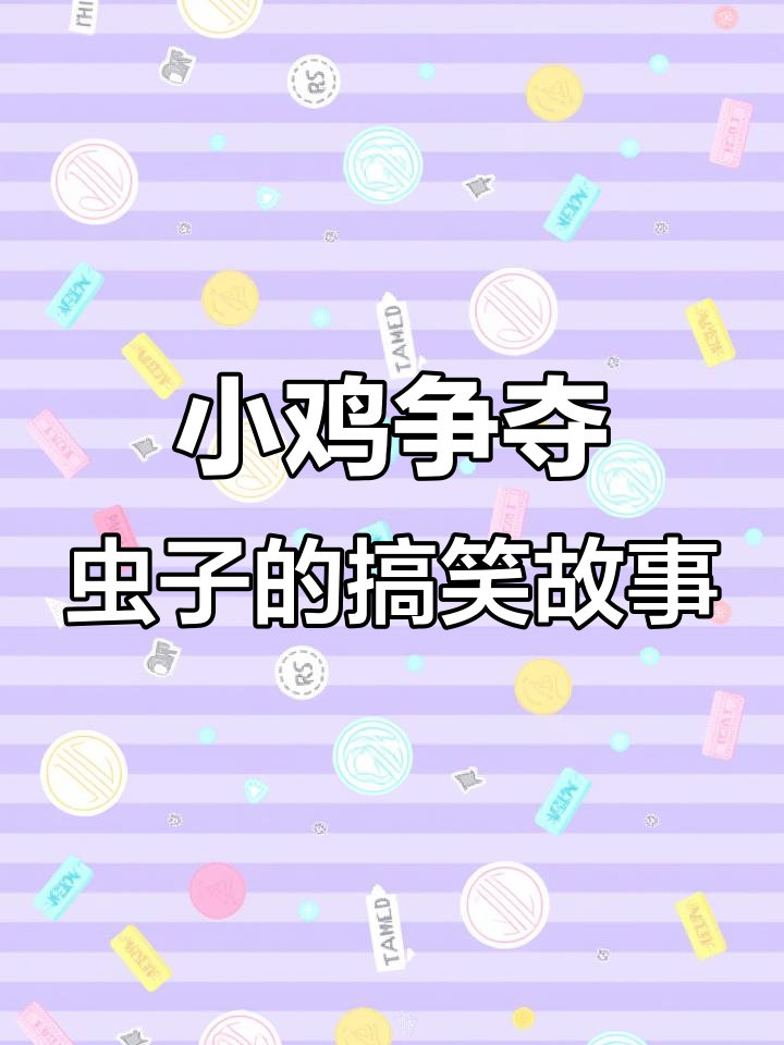 两只小鸡争抢小虫子,拉来扯去竟然摔成了鸡