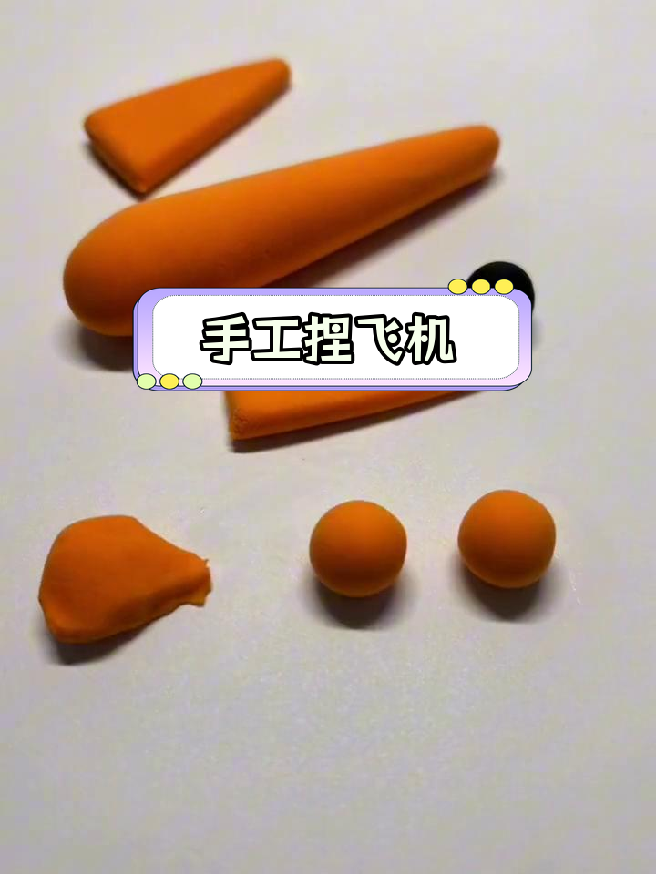 简单粘土飞机制作教程