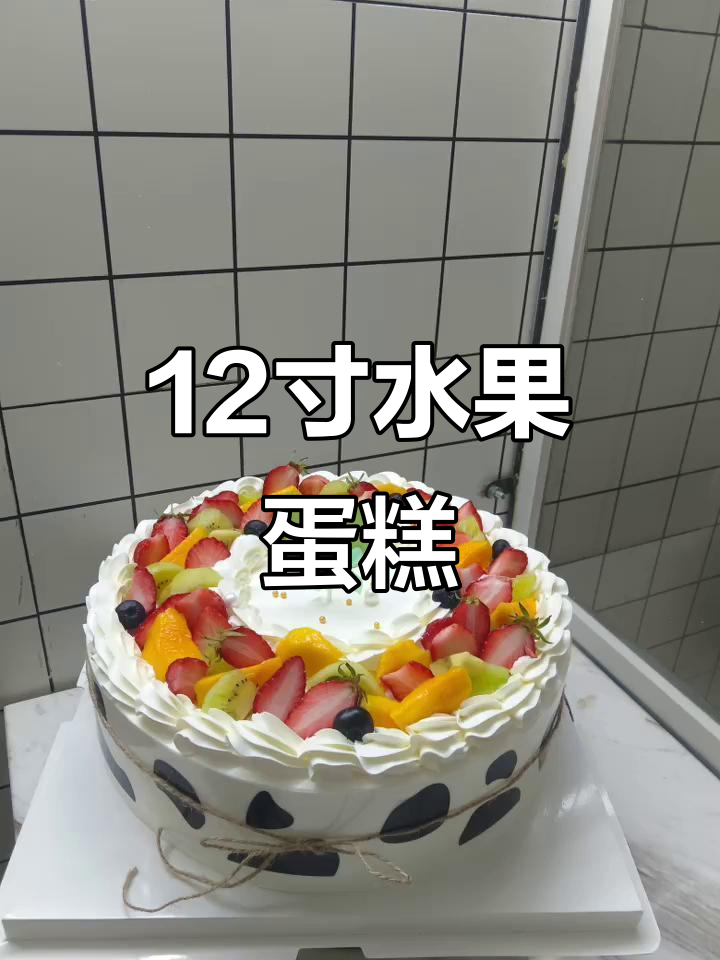 12寸水果蛋糕,生日必备美味!