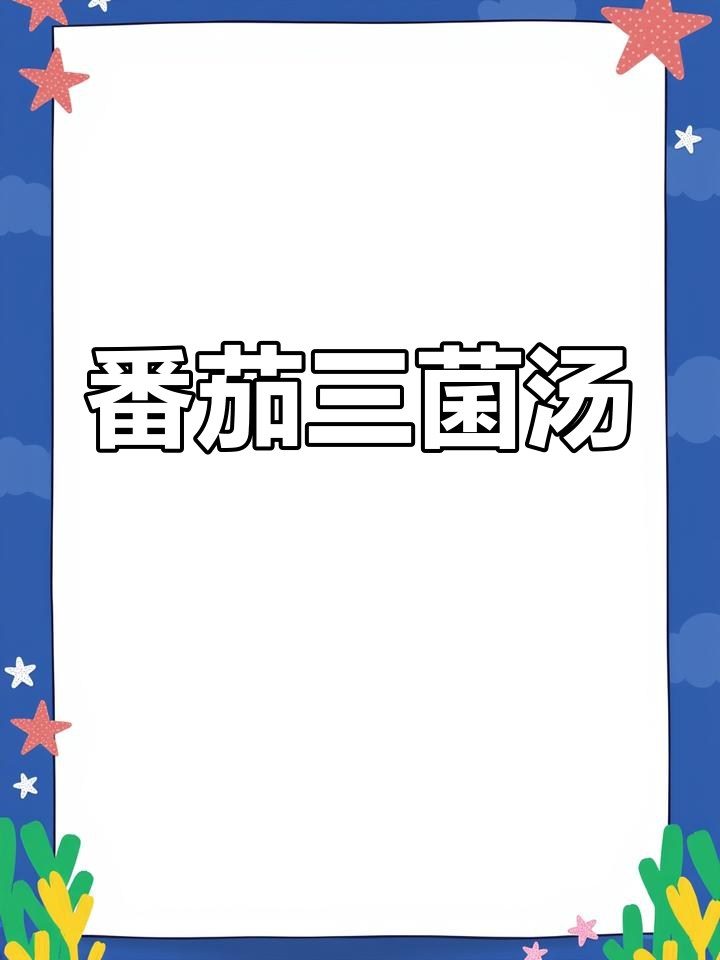 番茄三菌汤,鲜美清爽不油腻,家常做法超简单