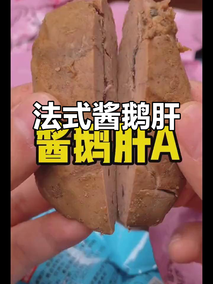 低脂高蛋白法式鹅肝,口感糯滑无负担