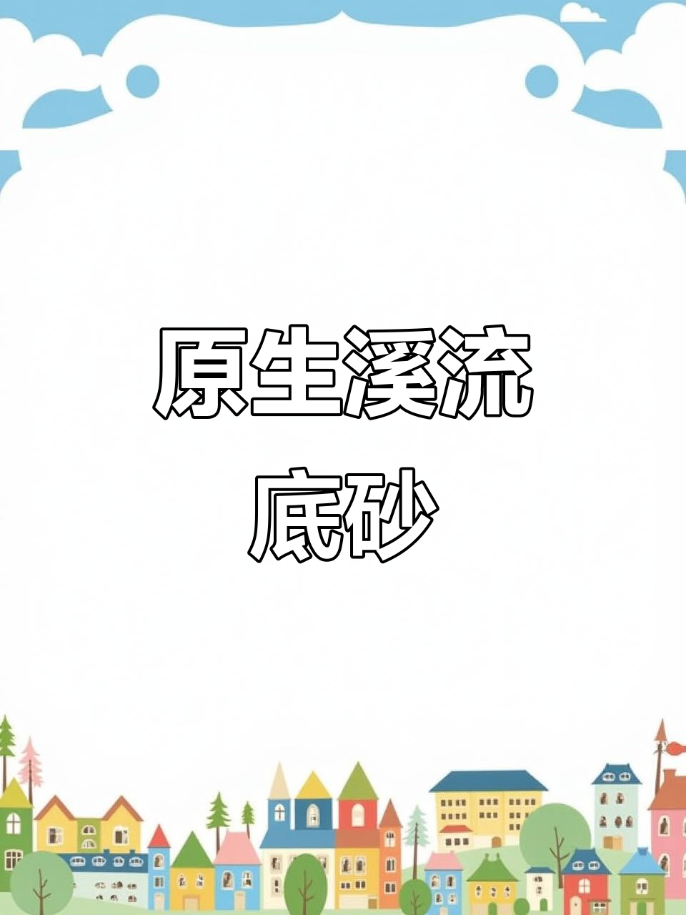 溪流砂石造景,原生底砂打造自然水草环境