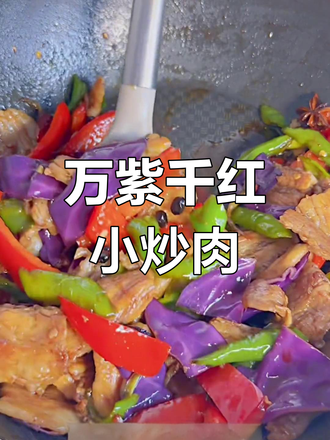 复刻谢怜的万紫千红小炒肉,味道绝了