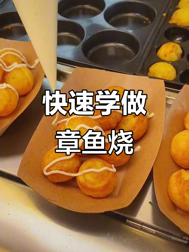 章鱼小丸子制作秘籍,学会摆摊无压力