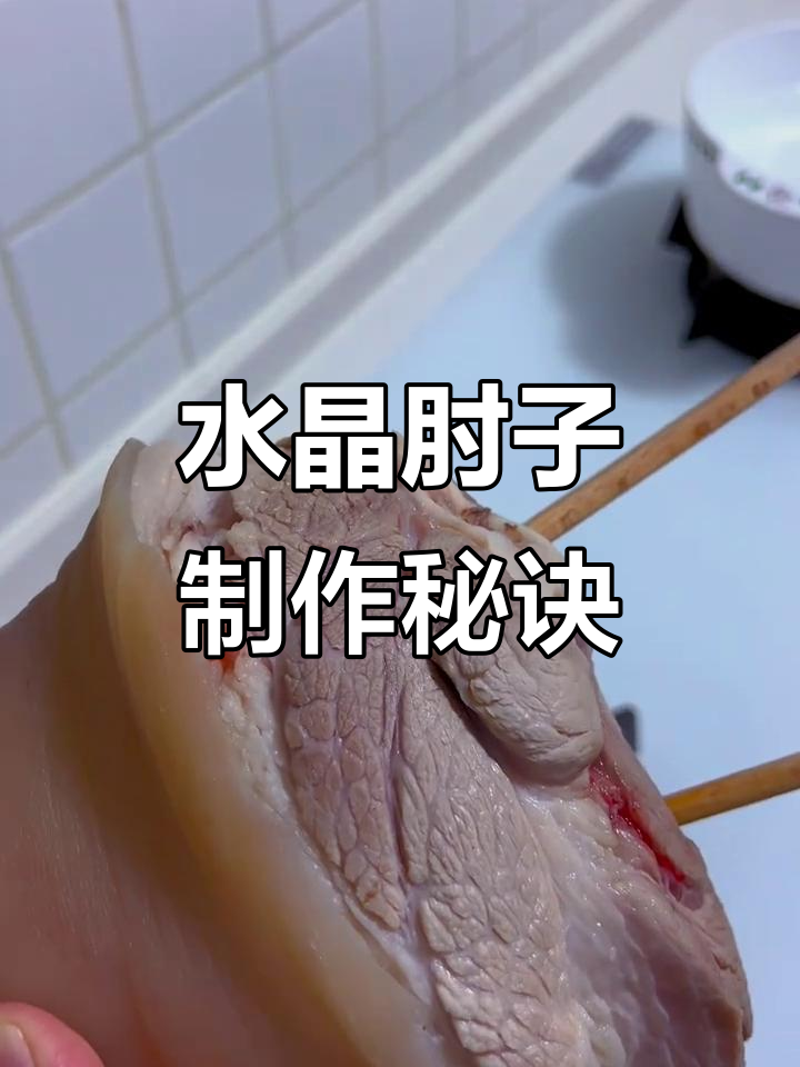 肘子去毛技巧大揭秘,水晶肘子的完美做法