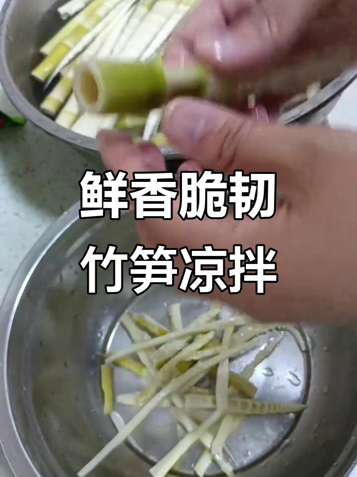 新鲜竹笋凉拌做法,脆嫩爽口,简单又美味