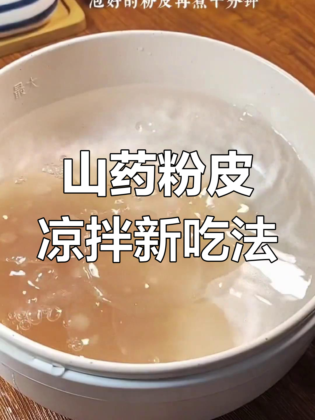 山药粉皮新做法,Q弹爽口,凉拌更美味