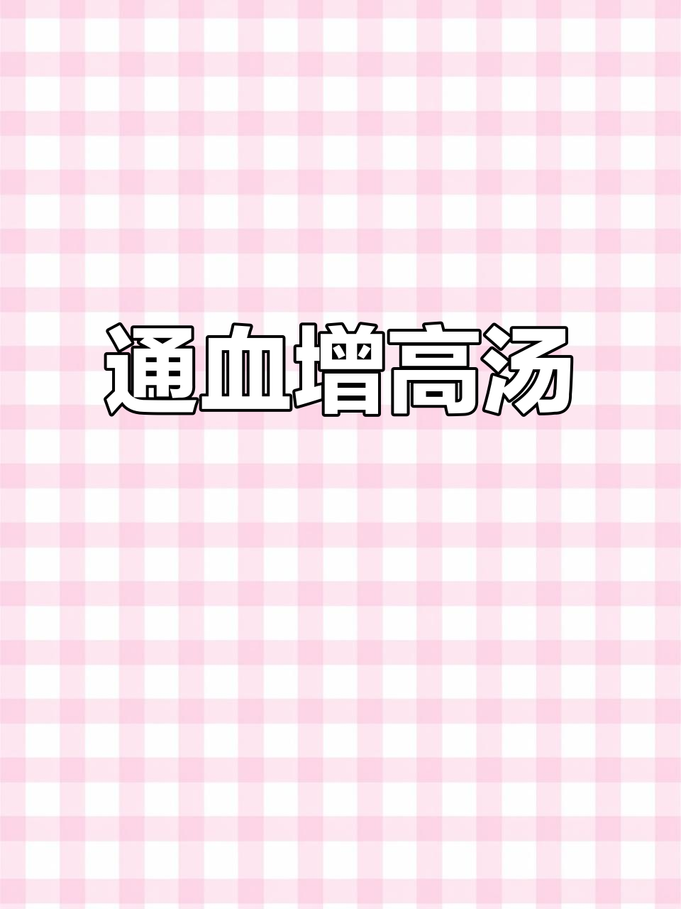 田七排骨汤,大人通血管,孩子长高!