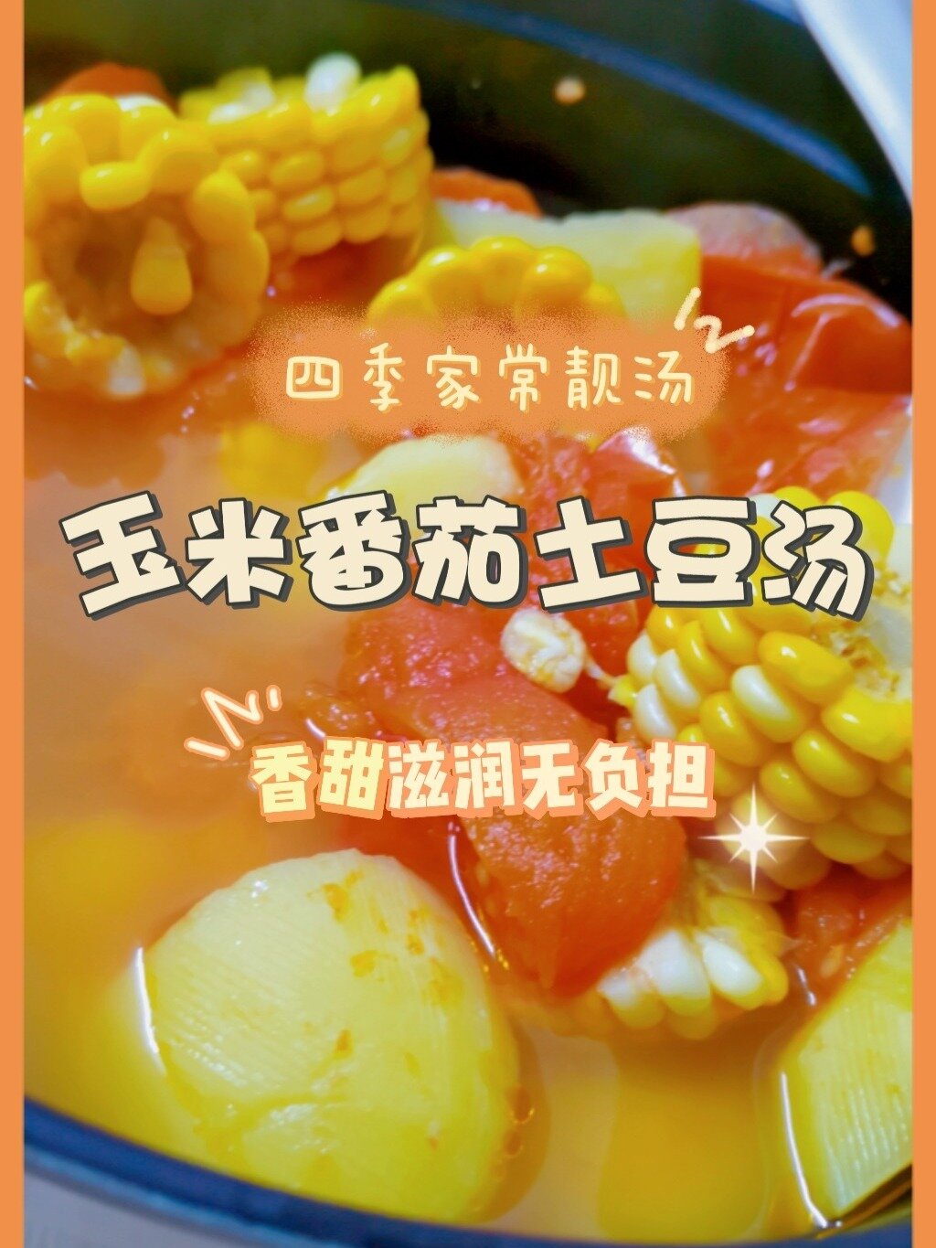 暖心暖胃|玉米番茄土豆猪骨汤