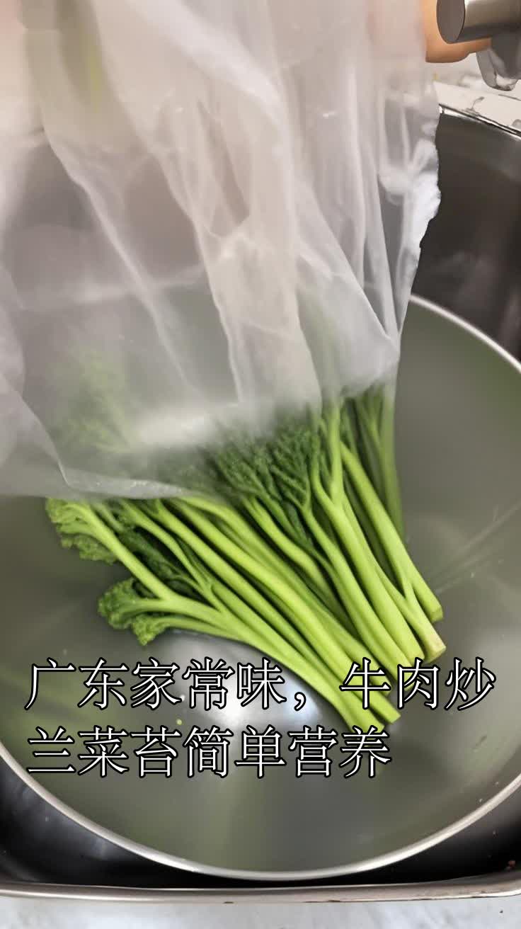 广东家常味,牛肉炒兰菜苔简单营养