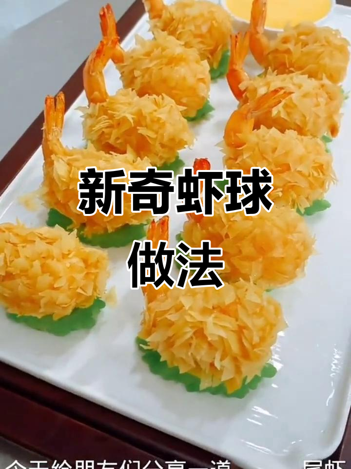 麒麟凤尾虾球,白灼大虾新做法!