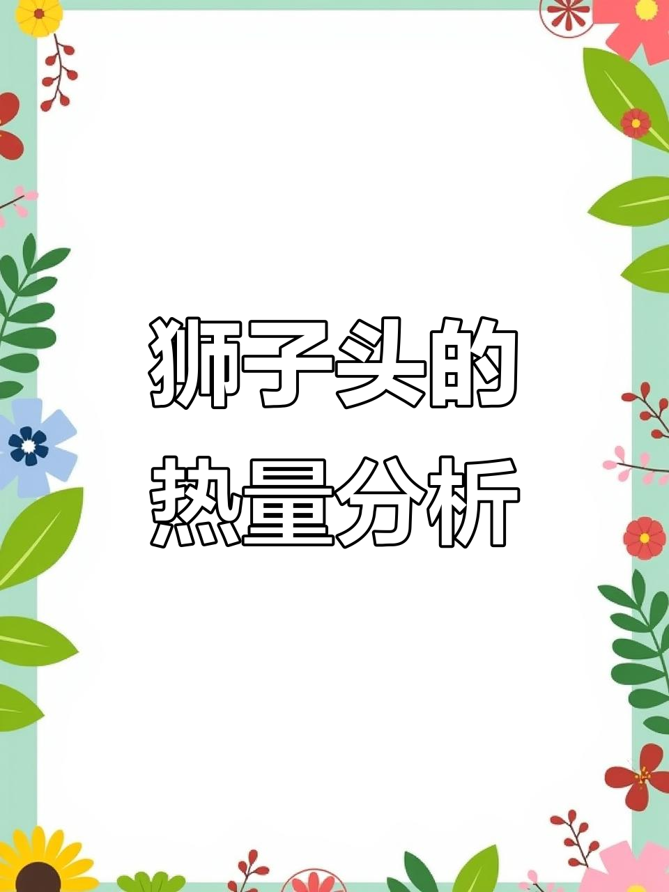 狮子头热量大揭秘,减脂期这样吃最合适